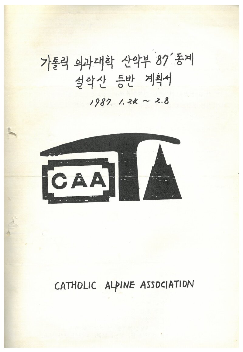 1987 가톨릭대학 의과대학산악부 동계 설악산 등반 계획서