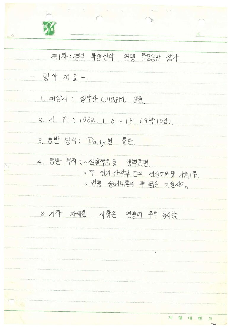 1982 계명대학교산악부 경북학생산악연맹 합동등반 참가 계획서