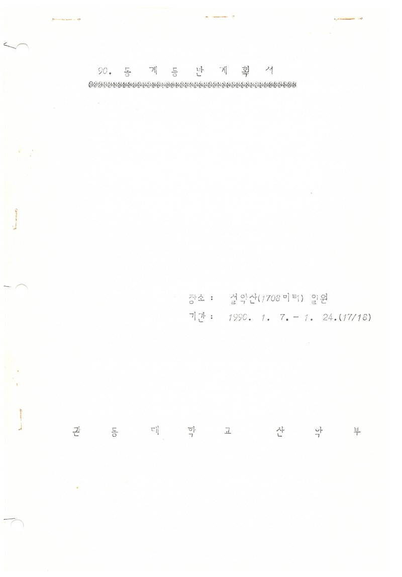 1990 관동대학교산악부 동계 설악산 등반 계획서
