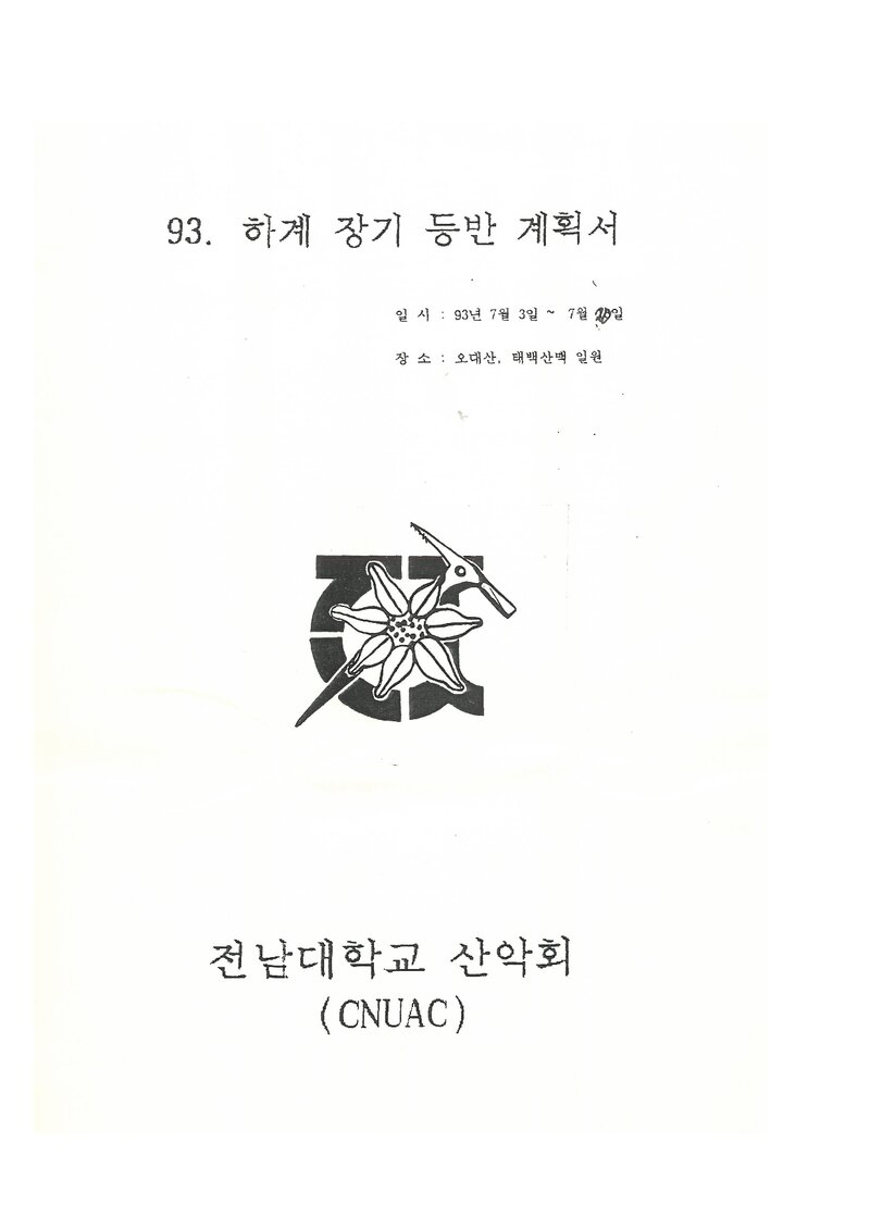 1993 전남대학교산악회 하계 오대산ㆍ설악산 등반 계획서