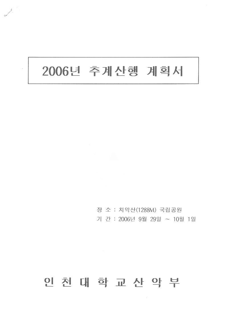2006 인천대학교산악부 추계 치악산 종주 계획서