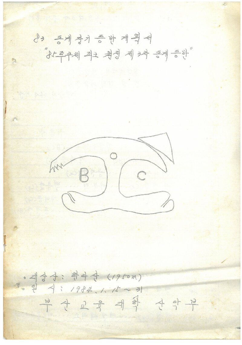 1984 부산교육대학교산악부 동계 한라산 등반 계획서
