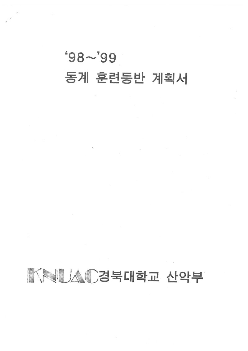 1999 경북대학교산악부 동계 한라산ㆍ설악산 훈련 등반 계획서