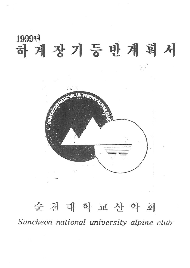 1999 순천대학교산악회 하계 백두대간ㆍ설악산ㆍ월출산 훈련 등반 계획서