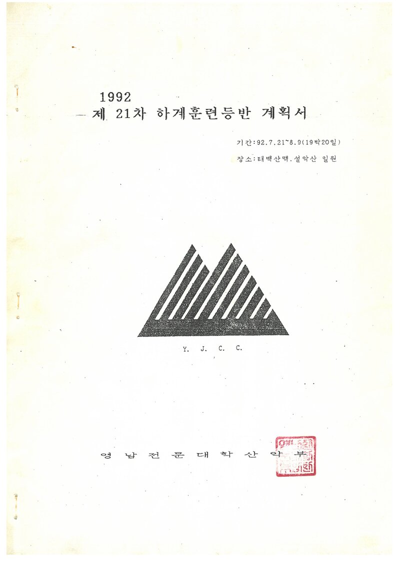 1992 영남전문대학산악부 하계 태백산맥ㆍ설악산 훈련 등반 계획서