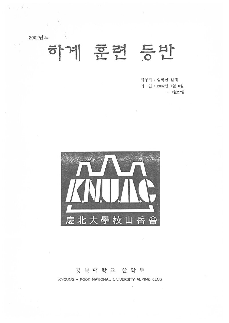 2002 경북대학교산악부 하계 설악산 훈련 등반 계획서