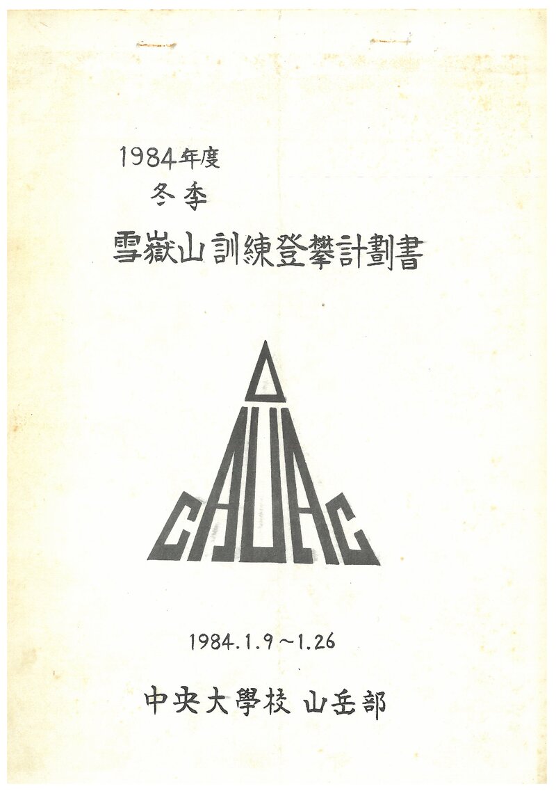 1984 중앙대학교산악부 동계 설악산 훈련 등반 계획서