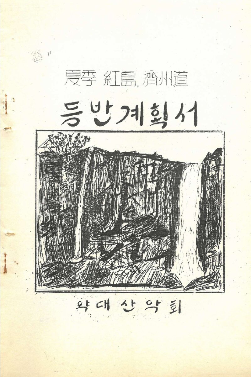 1966 조선대학교 약학대학산악회 하계 홍도ㆍ제주도 등반 계획서