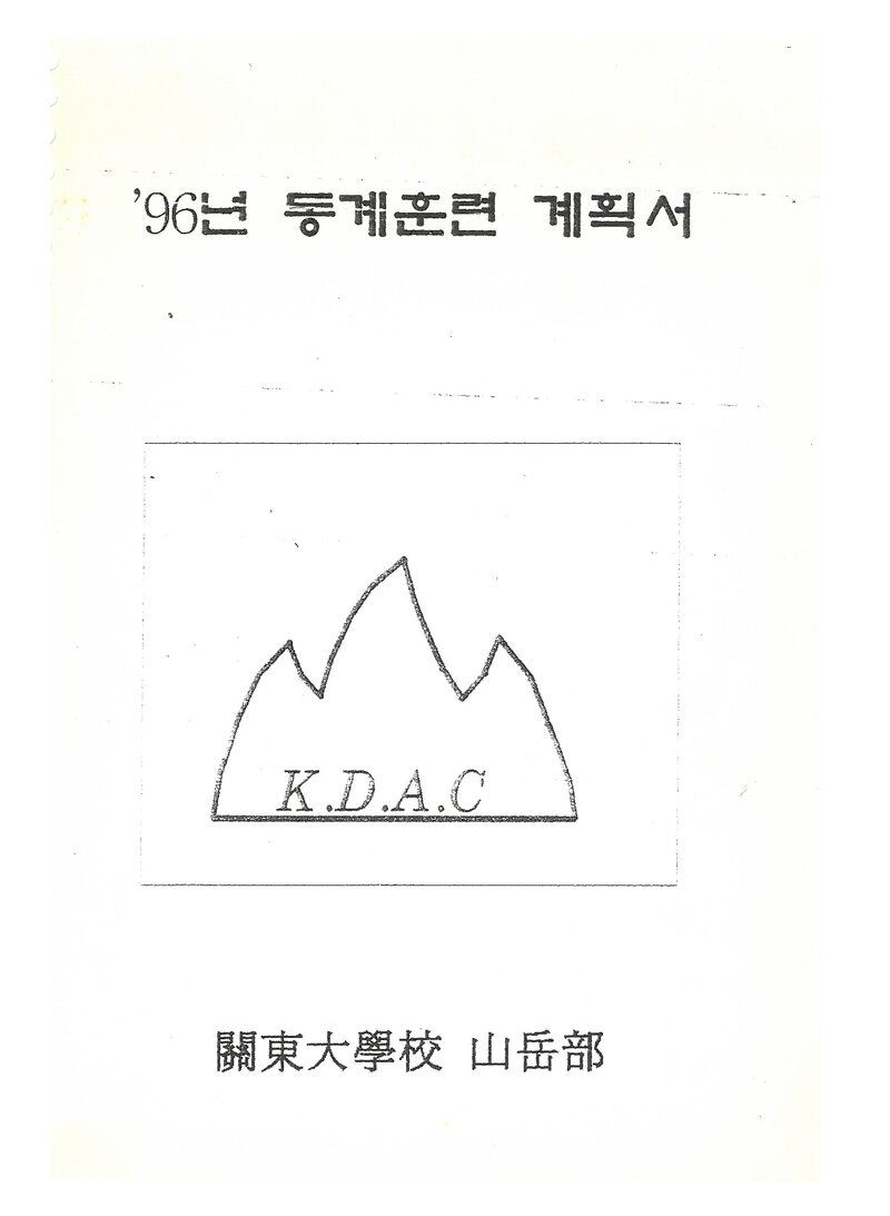 1996 관동대학교산악부 동계 설악산 훈련 계획서