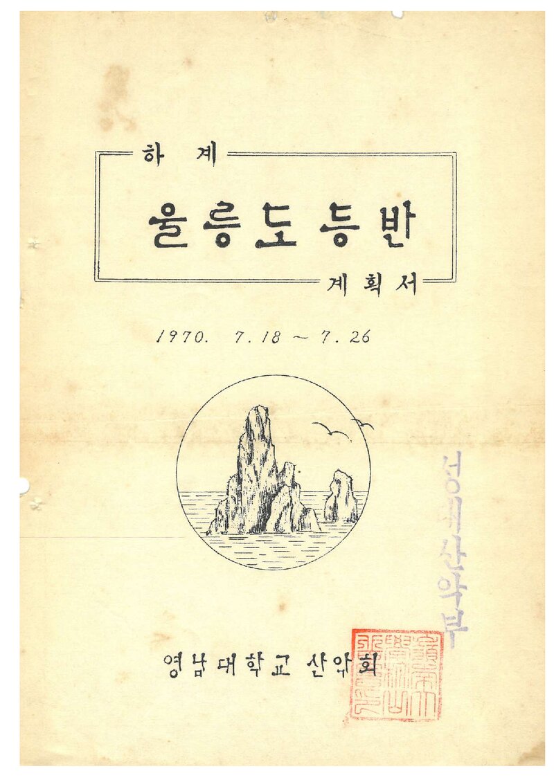 1970 영남대학교산악회 하계 울릉도 등반 계획서