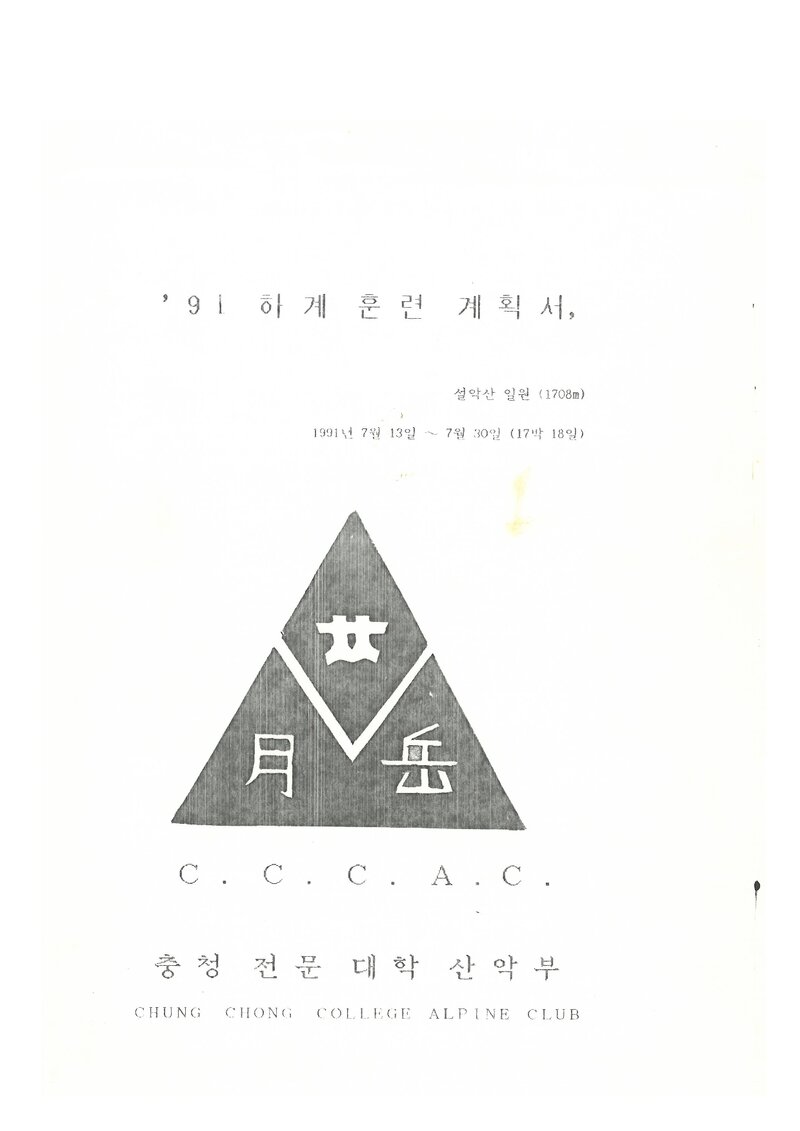 1991 충청전문대학산악부 하계 설악산 훈련 등반 계획서