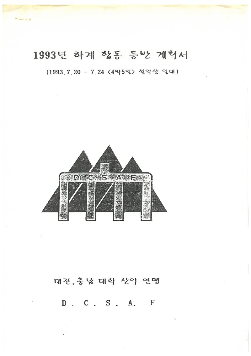 1993 대전충남대학산악연맹 하계 설악산 합동 등반 계획서