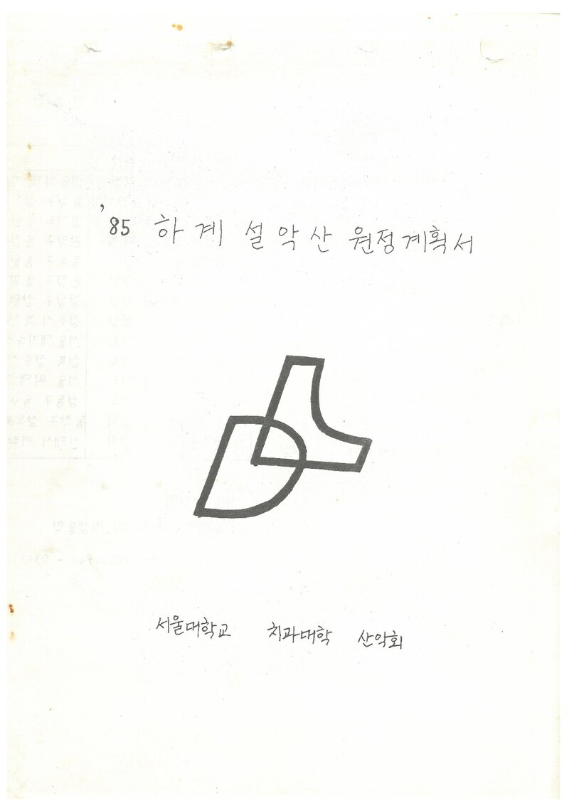 1985 서울대학교 치과대학산악회 하계 설악산 원정 계획서