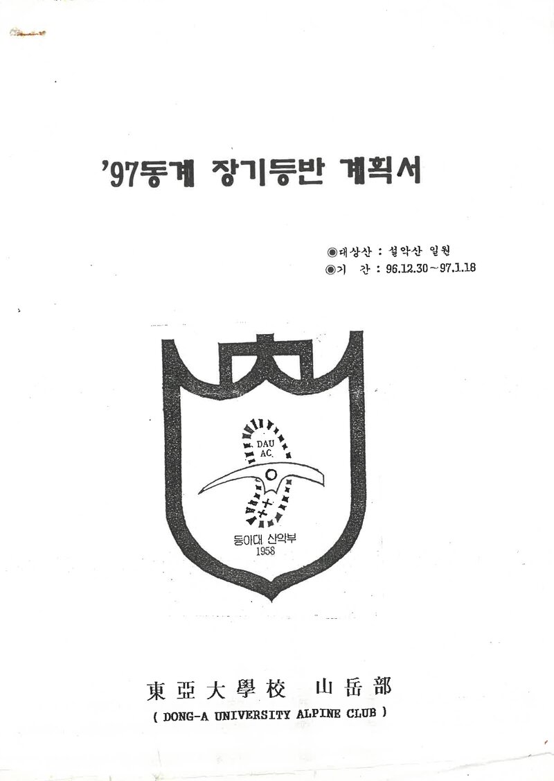 1996~1997 동아대학교산악부 동계 설악산 훈련 등반 계획서