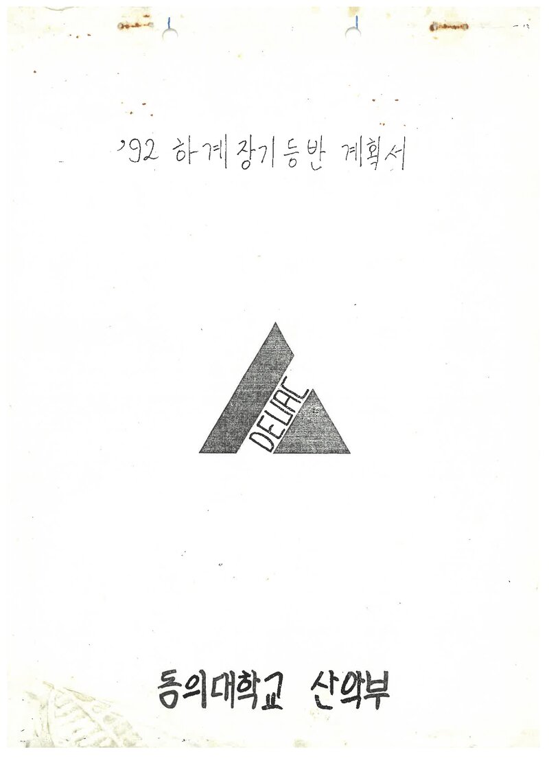 1992 동의대학교산악부 하계 설악산 등반 계획서