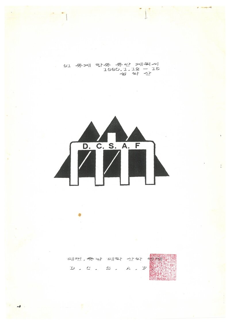 1991 대전충남대학산악연맹 동계 설악산 합동 훈련 계획서