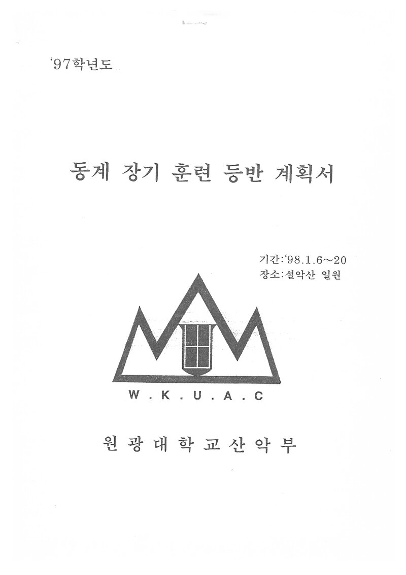 1998 원광대학교산악부 동계 설악산 훈련 등반 계획서