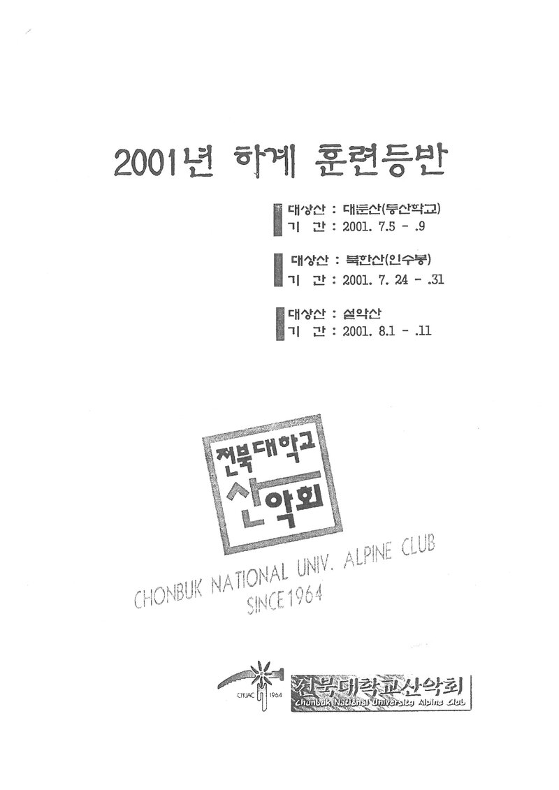 2001 전북대학교산악회 하계 대둔산ㆍ인수봉ㆍ설악산 훈련 등반 계획서