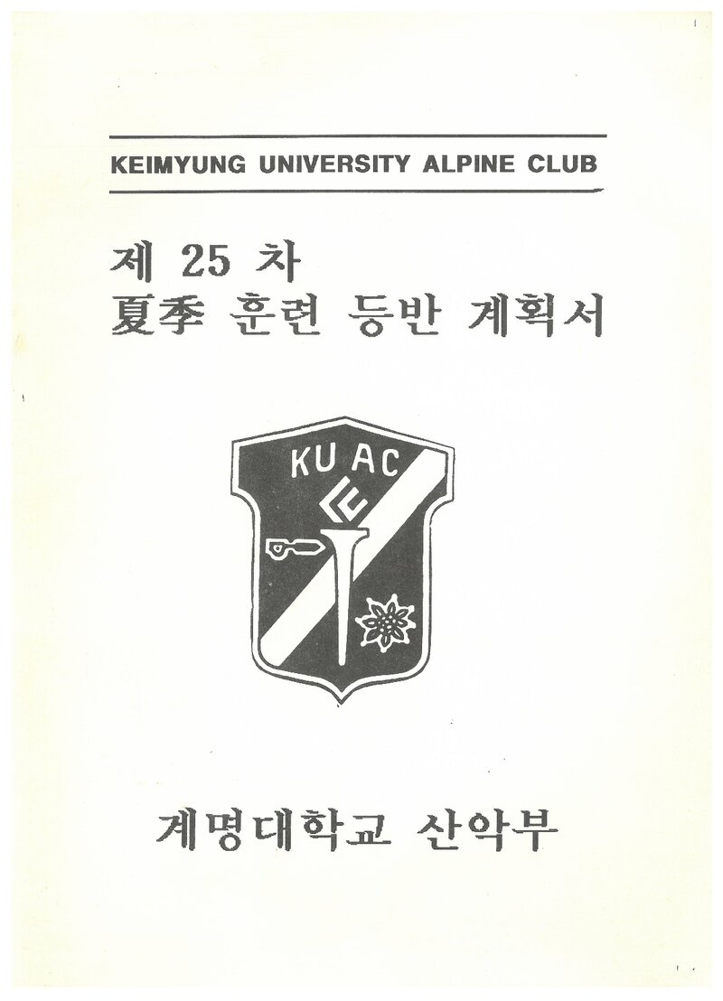 1995 계명대학교산악부 하계 설악산 훈련 등반 계획서