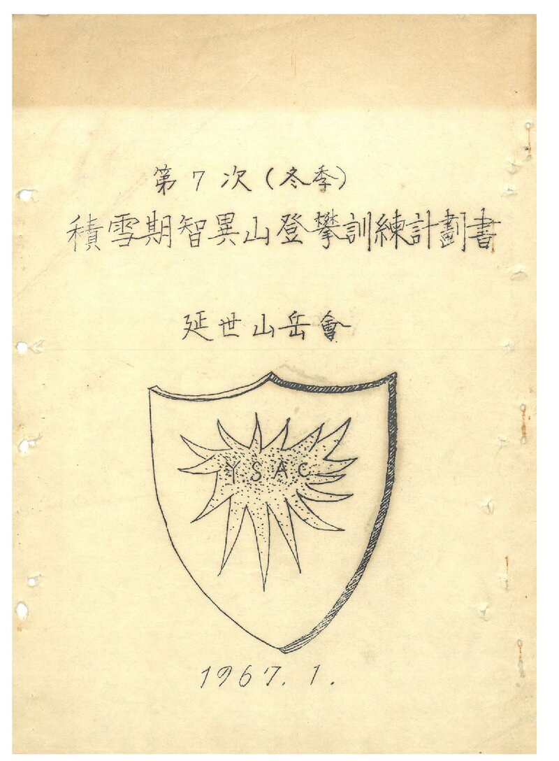 1967 연세대학교산악회 적설기 지리산 등반 훈련 계획서