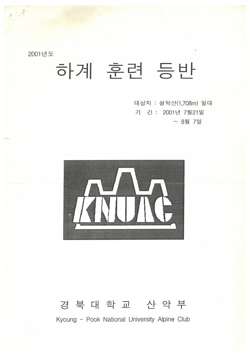 2001 경북대학교산악부 하계 설악산 훈련 등반 계획서