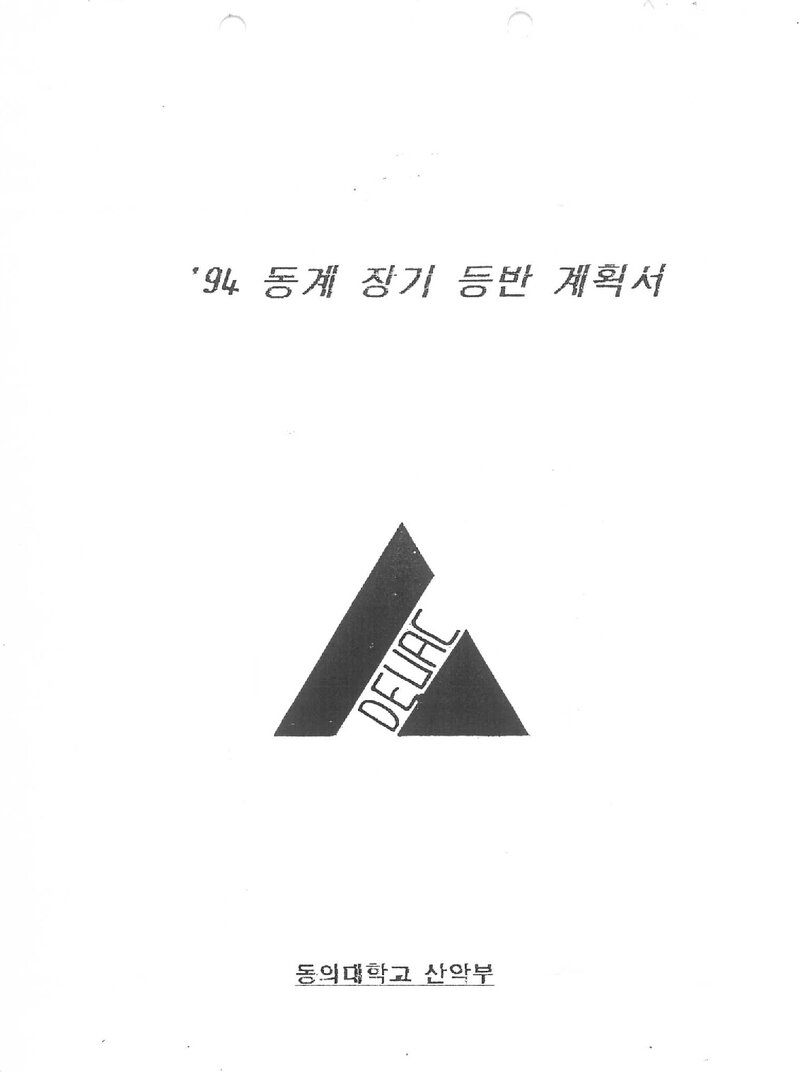 1993~1994 동의대학교산악부 동계 설악산 등반 계획서