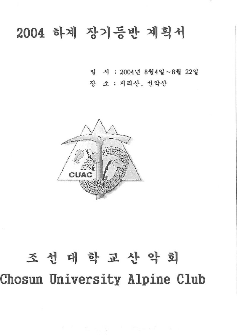 2004 조선대학교산악회 하계 지리산ㆍ설악산 훈련 등반 계획서