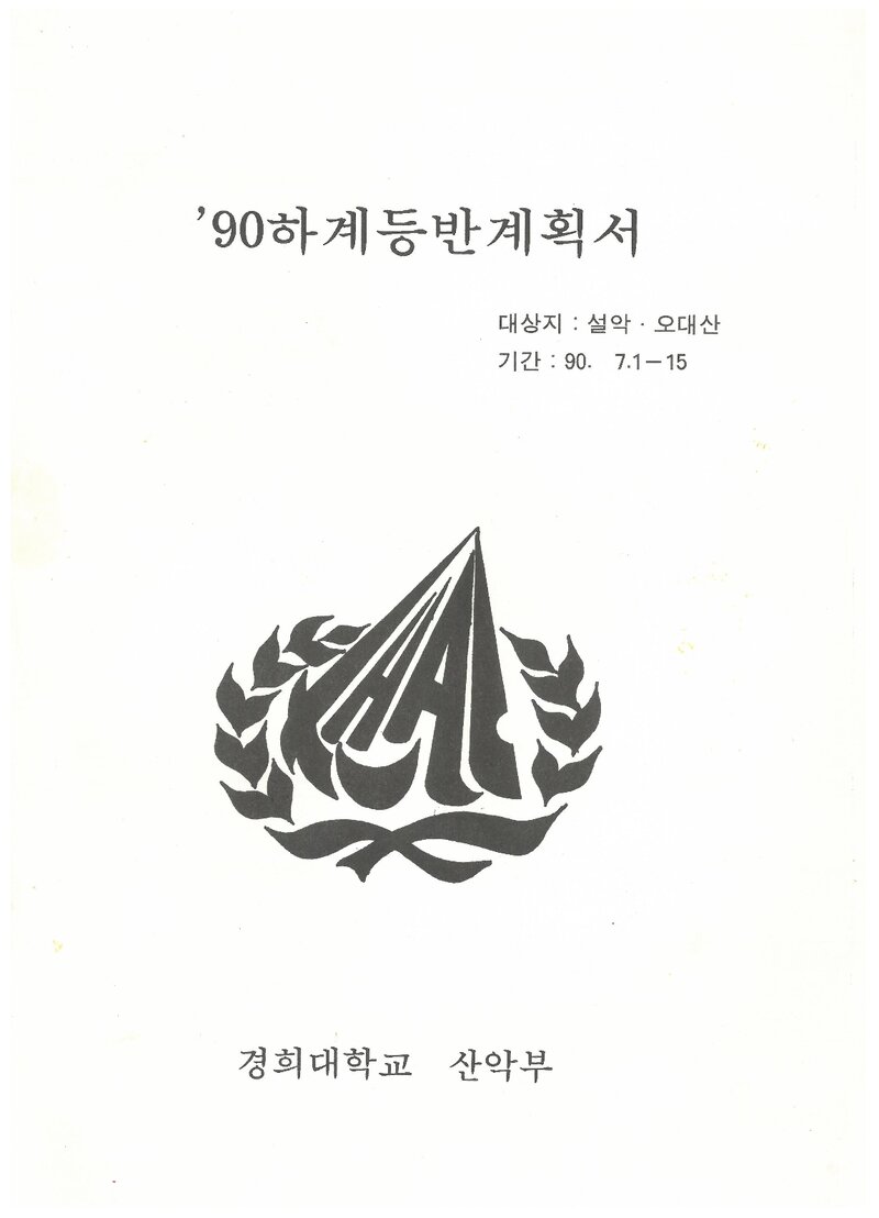 1990 경희대학교산악부 하계 설악산ㆍ오대산 등반 계획서