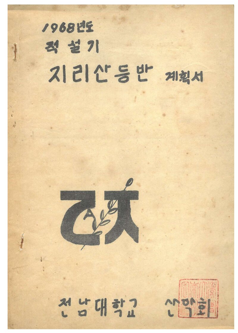 1968 전남대학교산악회 적설기 지리산 등반 계획서