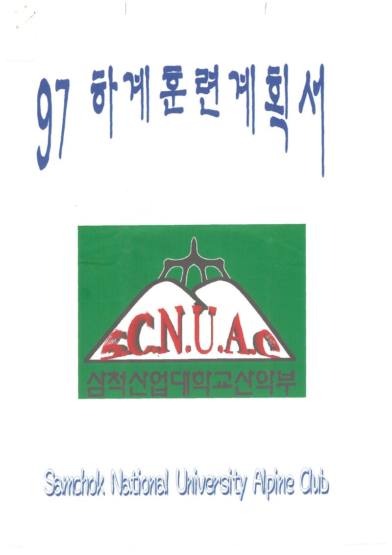 1997 삼척산업대학교산악부 하계 설악산 훈련 등반 계획서