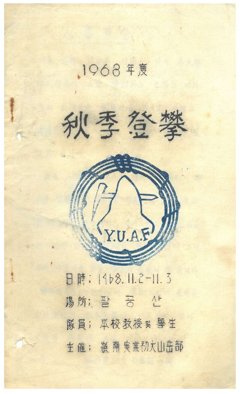 1968 영남실업초급대산악부 추계 팔공산 등반 계획