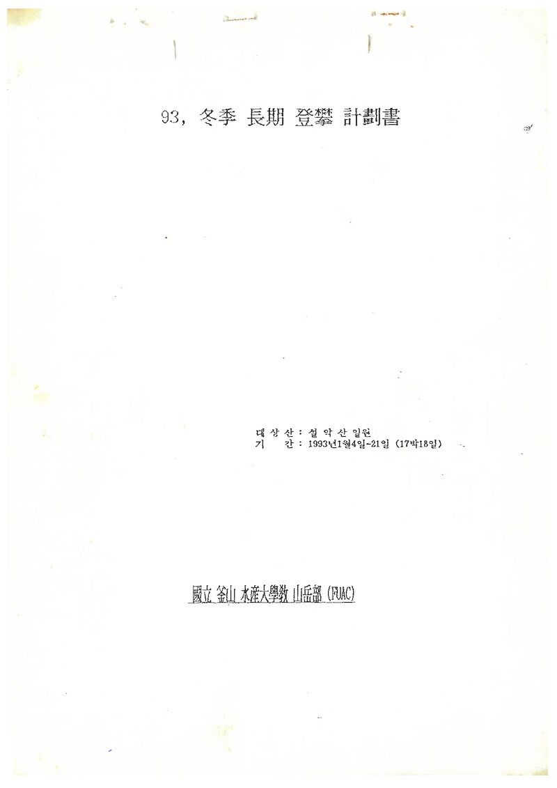 1993 부산수산대학교산악부 동계 설악산 훈련 등반 계획서