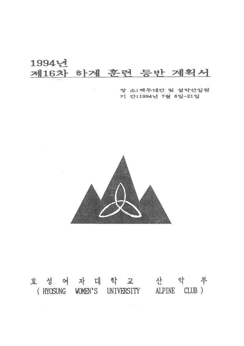 1994 효성여자대학교산악부 하계 백두대간ㆍ설악산 훈련 등반 계획서