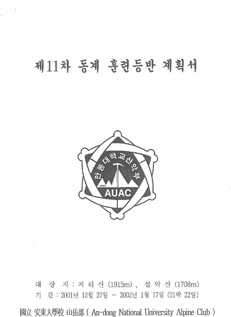 2001~2002 안동대학교산악부 동계 지리산ㆍ설악산 훈련 등반 계획서