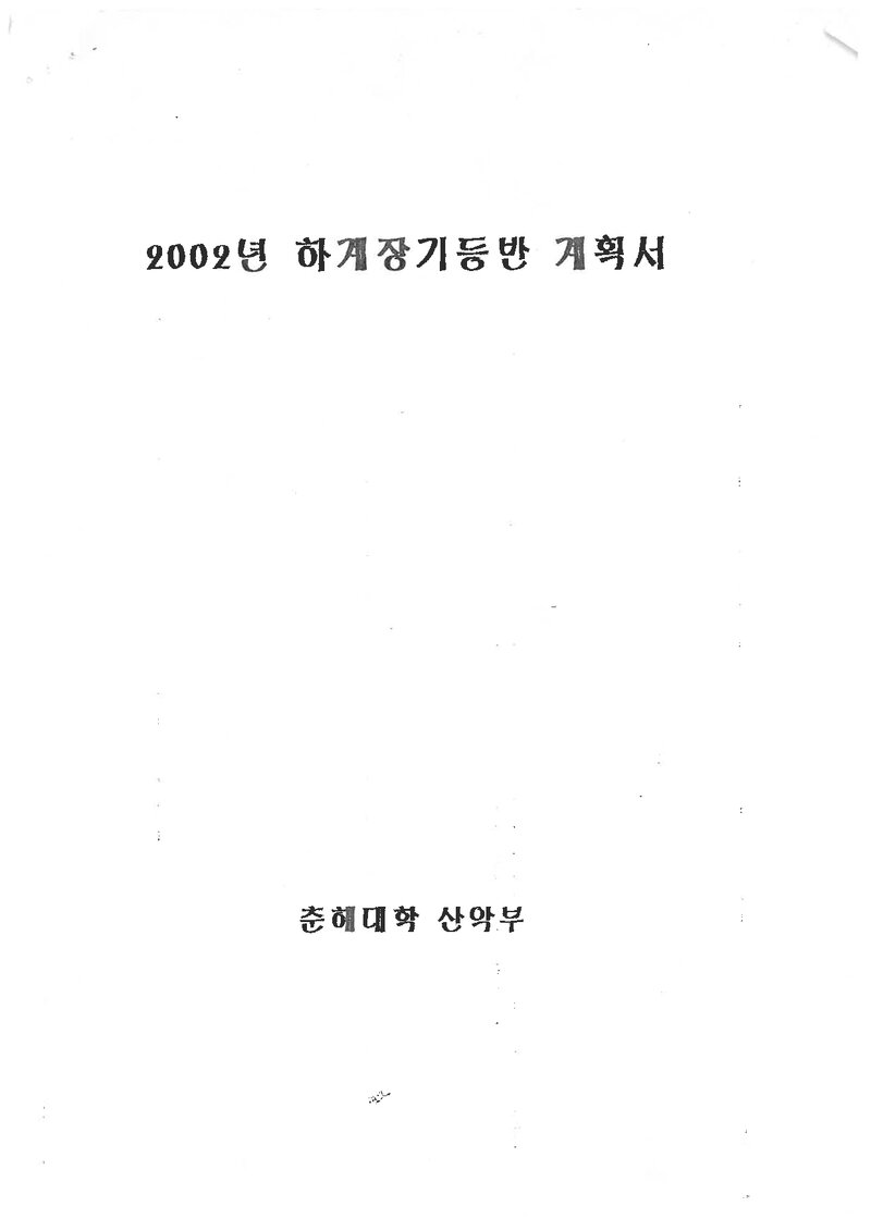 2002 춘해대학산악부 하계 설악산 훈련 등반 계획서