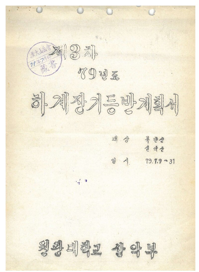 1979 원광대학교산악부 하계 장기 등반 계획서