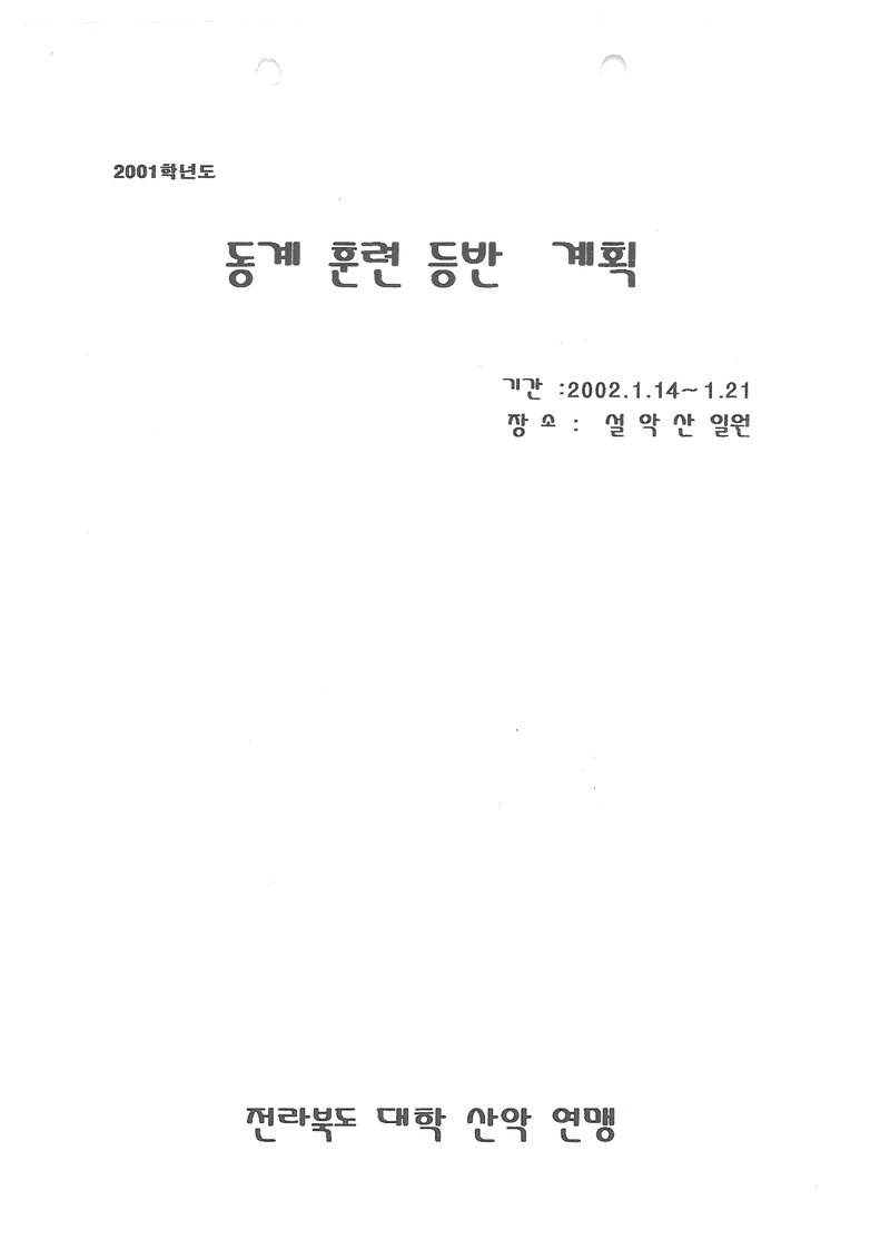 2002 전라북도대학산악연맹 동계 설악산 합동 훈련 계획