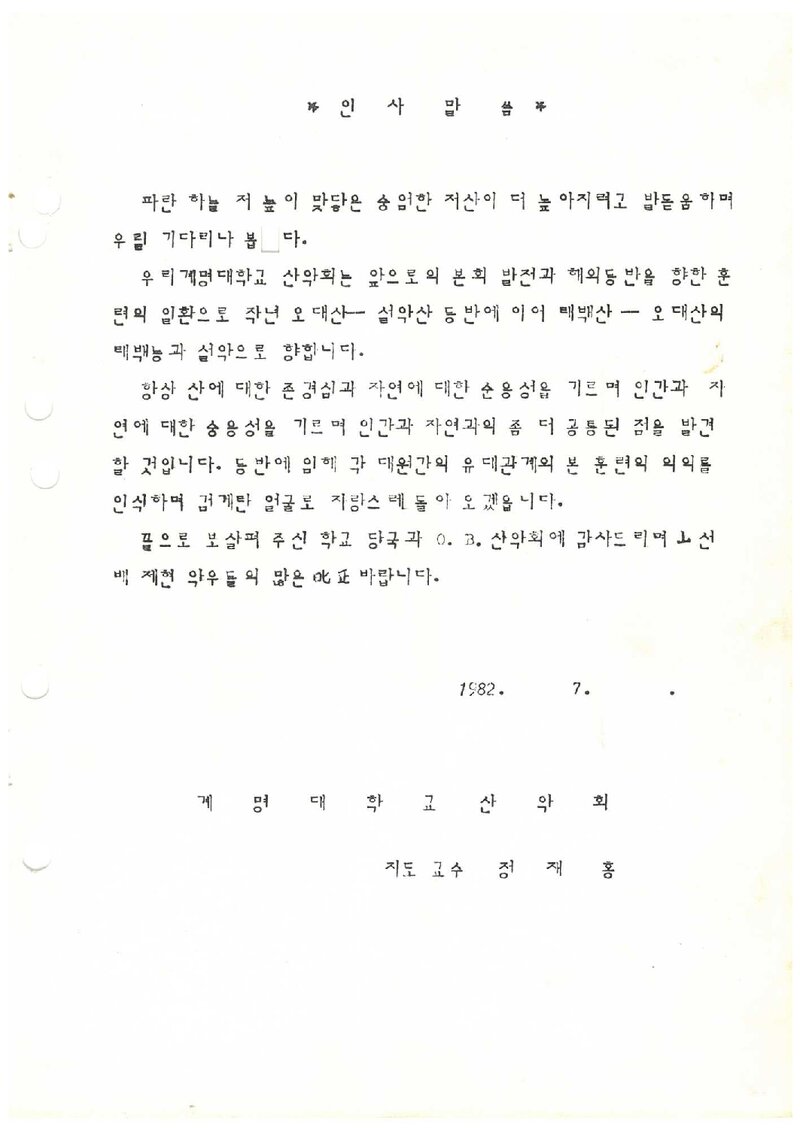 1982 계명대학교산악부 하계 태백산맥ㆍ설악산 훈련 등반 계획서