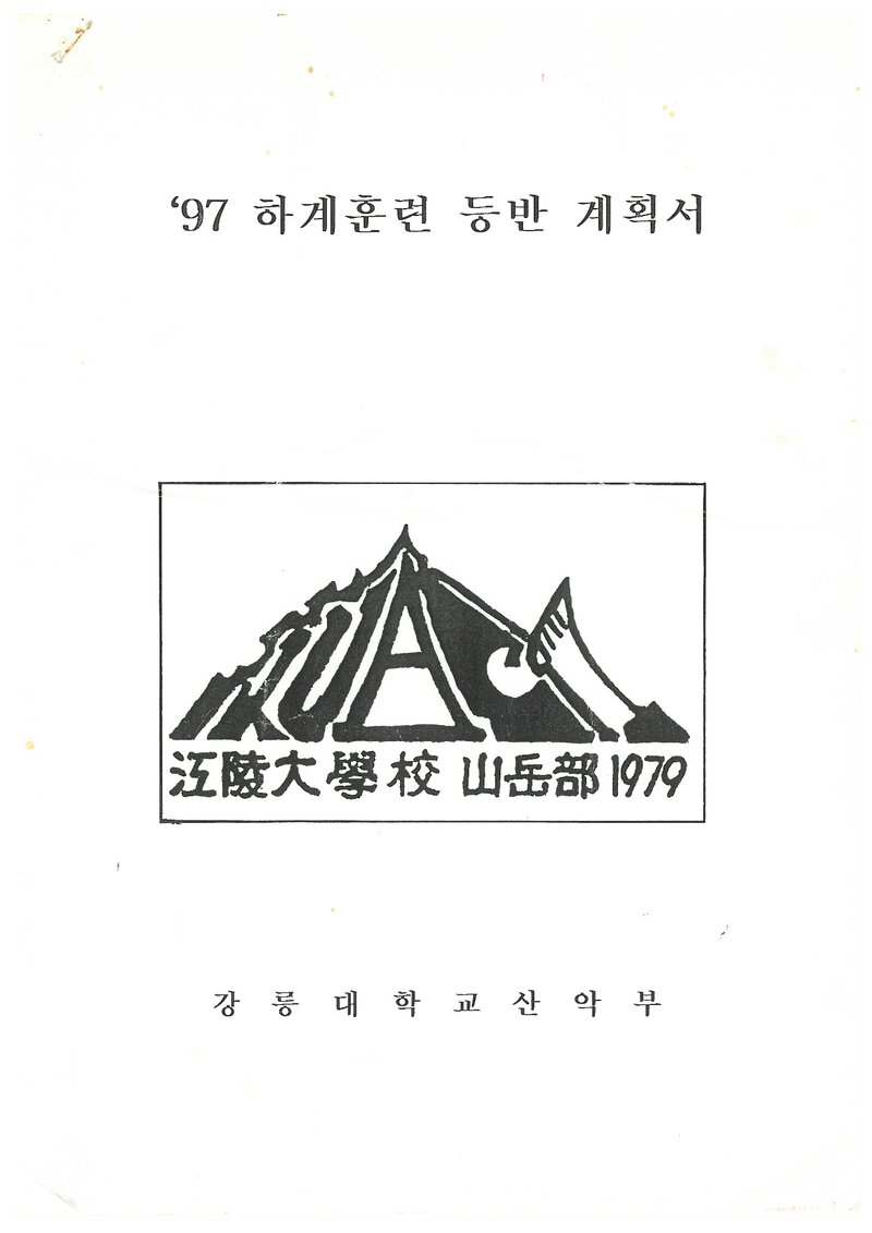 1997 강릉대학교산악부 하계 설악산 훈련 등반 계획서