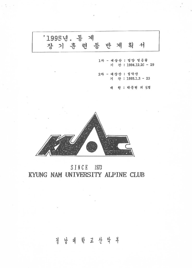 1994~1995 경남대학교산악부 동계 밀양얼음골ㆍ설악산 훈련 등반 계획서