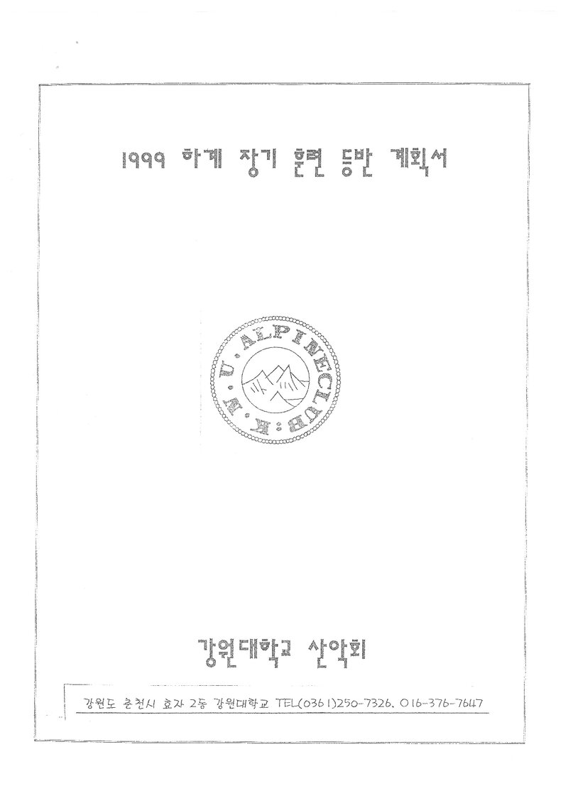 1999 강원대학교산악회 하계 설악산 훈련 등반 계획서