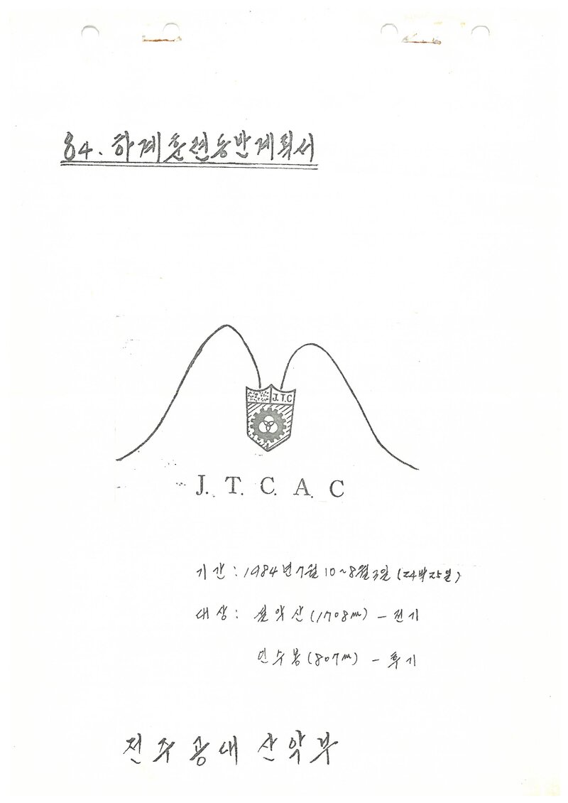 1984 전주공업전문대학산악부 하계 설악산ㆍ인수봉 훈련 등반 계획서