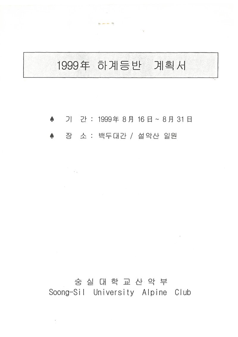 1999 숭실대학교산악부 하계 백두대간ㆍ설악산 훈련 등반 계획서
