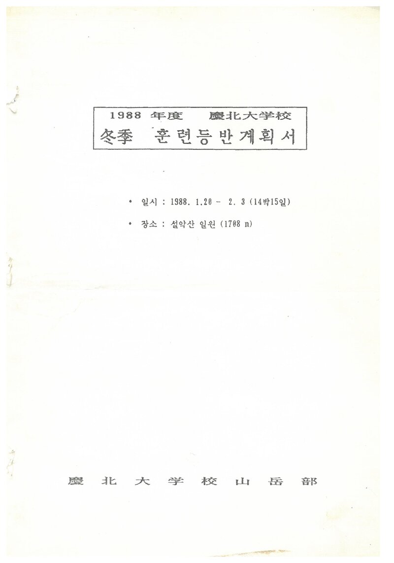 1988 경북대학교산악부 동계 설악산 훈련 등반 계획서