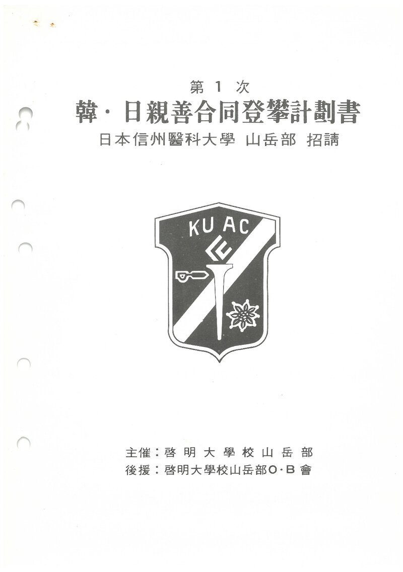 1984 계명대학교산악부 제1차 한일친선 합동 등반 계획서
