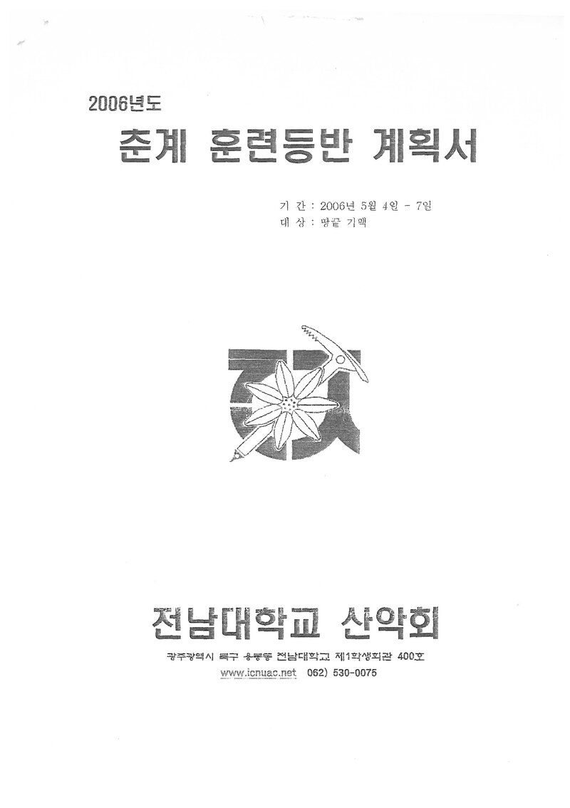 2006 전남대학교산악회 땅끝기맥 훈련 등반 계획서