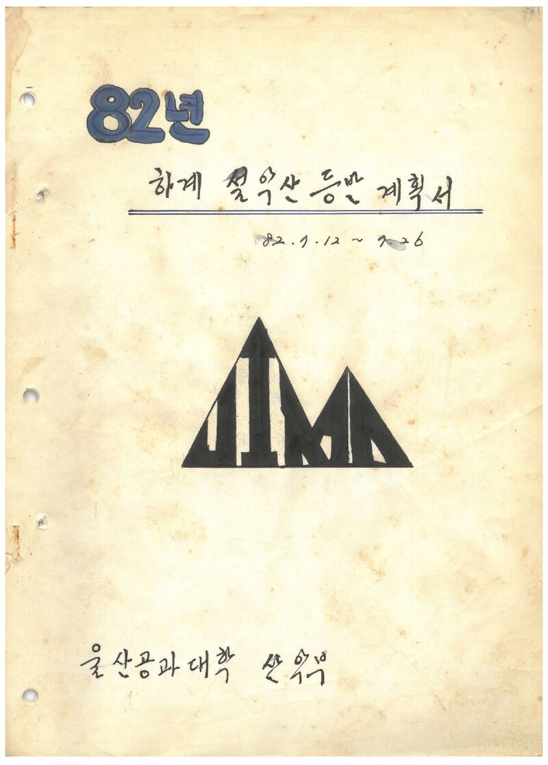1982 울산공과대학산악부 하계 설악산 등반 계획서