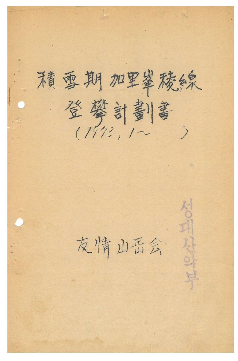 1973 우정산악회 적설기 가리봉능선 등반 계획서