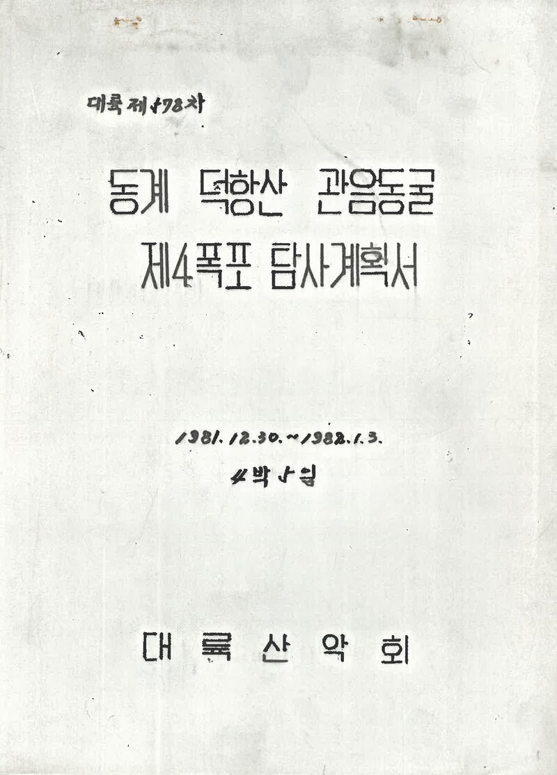 1981 대륙산악회 동계 덕항산 관음동굴 제4폭포 탐사 계획서