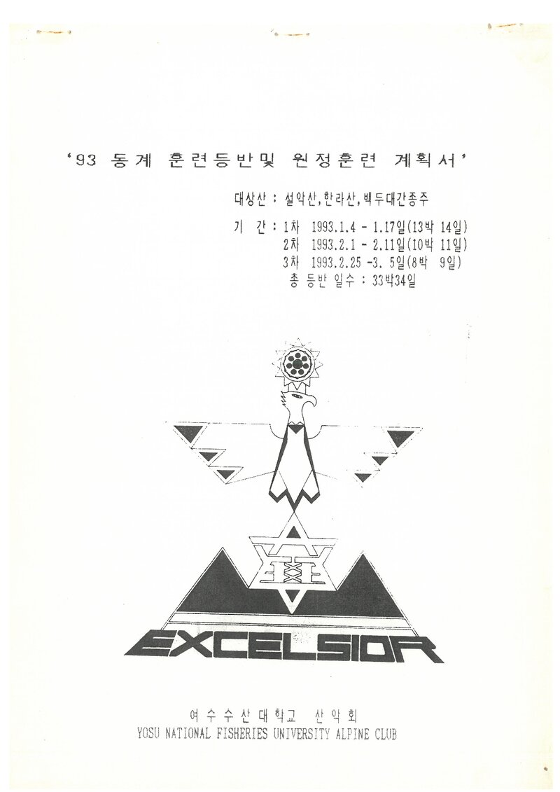 1993 여수수산대학교산악부 동계 설악산ㆍ한라산ㆍ백두대간 훈련 등반 계획서